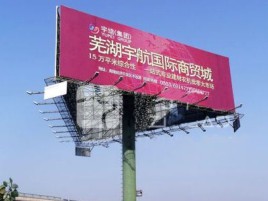 盐边户外高架广告牌的应用及优势