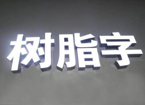 盐边制作发光字尺寸大小有限制吗？最小尺寸是多少？