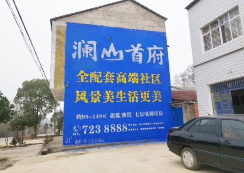 盐边农村墙体广告 最贴近三四级市场消费终端的广告形式