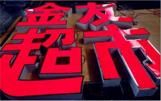 盐边外露发光字的特点