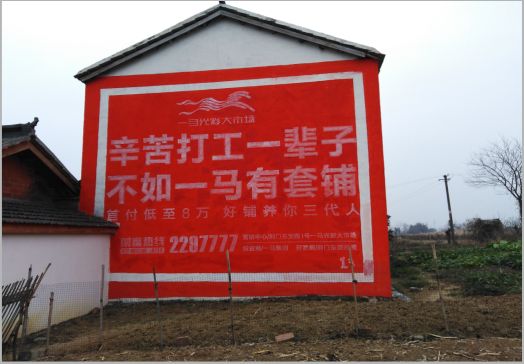 盐边一马光彩墙体广告