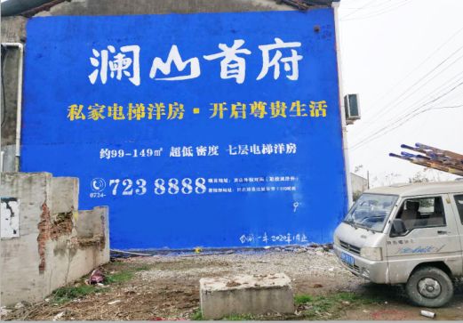 盐边澜山首府墙体广告