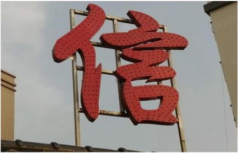 盐边发光字怎么做防水处理？