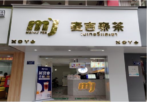 盐边奶茶店招牌怎么做好看？