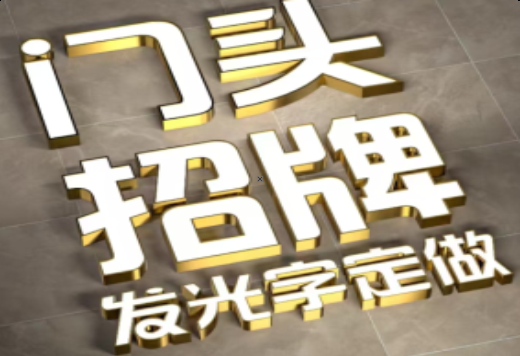 盐边发光字有哪些种类？