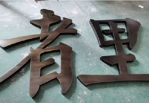 盐边铜字的特点以及制作工艺。