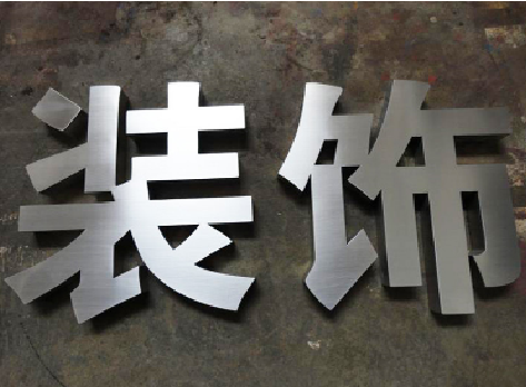 盐边不锈钢字的制作方法介绍