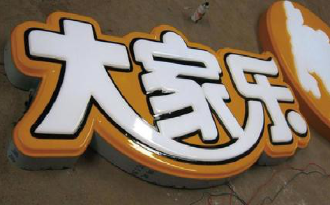 盐边吸塑字制作要注意的问题。