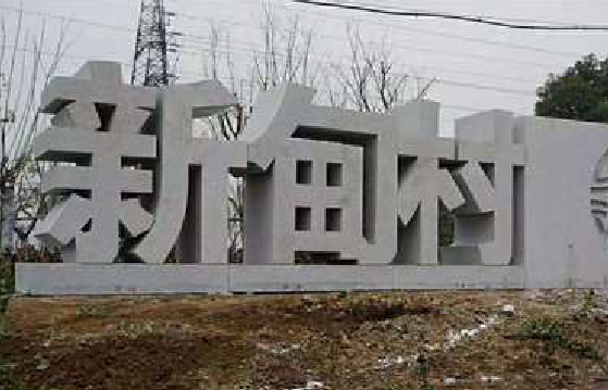盐边立体字的制作方式有哪些？