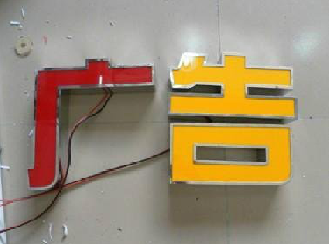 盐边发光字选择轻薄的材料，效果会更好。