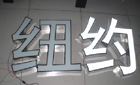 盐边立体发光字的制作流程以及方法。