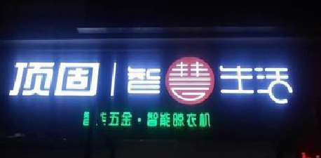 盐边发光字招牌设计制作的重要性。